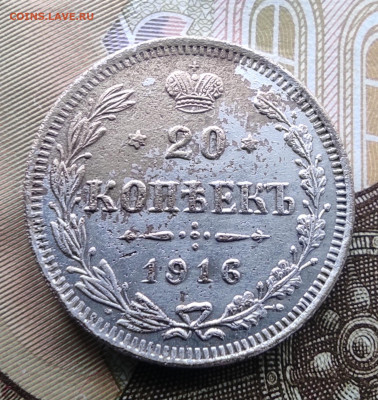 20 копеек 1916 г. Фальшак. - IMG_20210425_144354