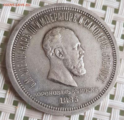 1 рубль 1883 (Коронация Александра 3) - 20210425_090005