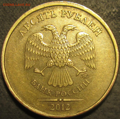 10 рублей 2012 полный жирный раскол реверс до 01 05 21 22-00 - IMG_3031