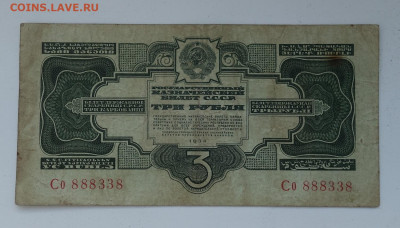 3 рубля 1934 СССР, до 27.04 в 22:00 - 3руб2