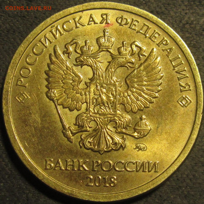 10 рублей 2018 полный раскол будущий скол реверс до 01 05 21 - IMG_3037