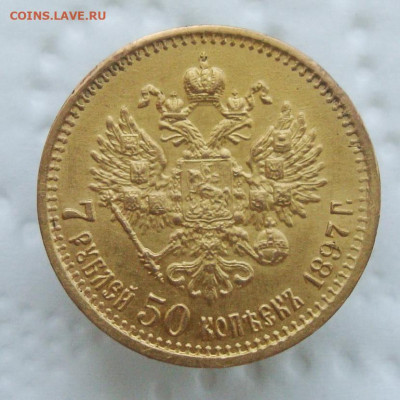 7 руб 50 коп 1897 г обсуждение - 1.JPG