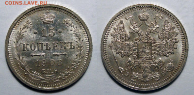15 копеек 1908 ЭБ - 15-1908