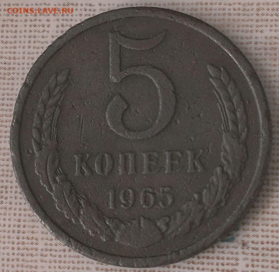 5 копеек 1965 год - IMAG1840_1