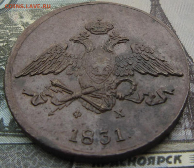 5 копеек 1831 ЕМ ФХ. До 29.04. в 21.00 - 18356