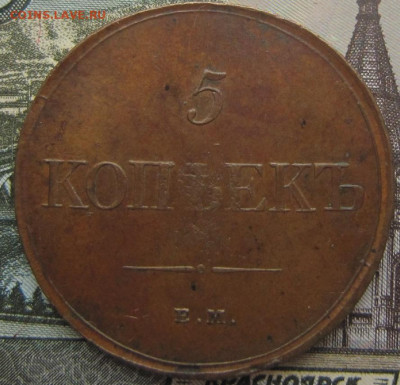 5 копеек 1831 ЕМ ФХ. До 29.04. в 21.00 - 18354