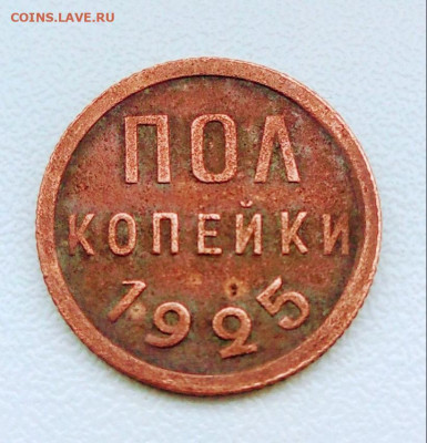Полкопейки 1925.до 29.04.2021.в 22.00.по Москве - Polish_20210425_124714442