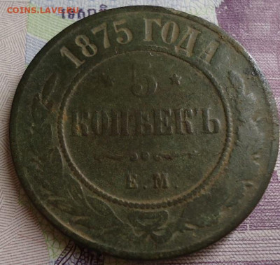 5 копеек 1875г.до 1.05.2021 в 22.00 - DSC05844.JPG