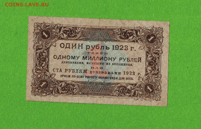 1 рубль 1923 1 выпуск до 29,04,2021 22:00 МСК - Scan2021-04-16_181522