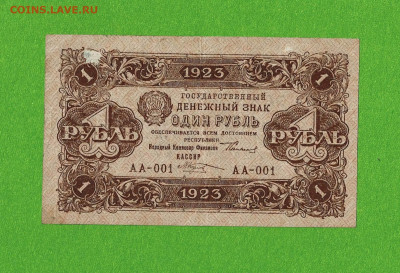1 рубль 1923 1 выпуск до 29,04,2021 22:00 МСК - Scan2021-04-16_181451