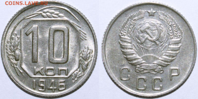 10 копеек 1946 aUNC до 01.05.2021 22:00 - 10_1946