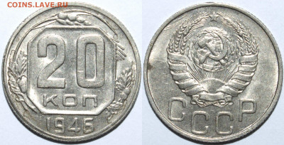20 копеек 1946 aUNC? до 01.05.2021 22:00 - 20_1946