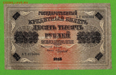 10000 рублей 1918 Чихирджин до 29,04,2021 22:00 МСК - Scan2021-04-25_203543