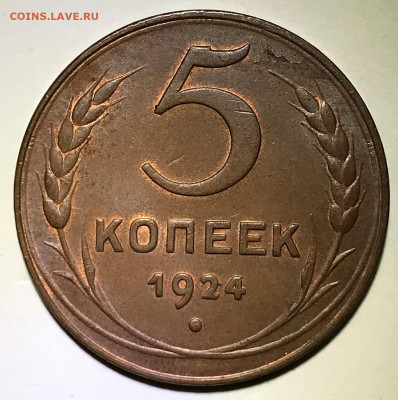 5 копеек 1924. Оценка - IMG_6597.JPG