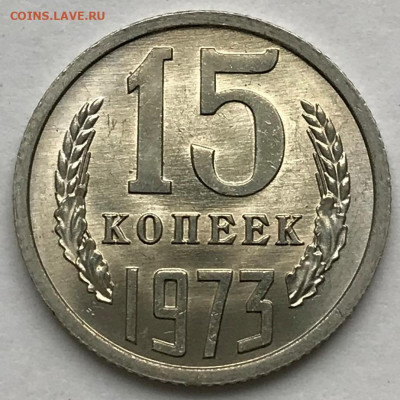 15 и 20 копеек 1973 Яркий Мешковой UNC - IMG_6605.JPG