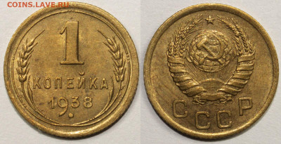 1 копейка 1938 до 01.05.2021 22:00 - 1_38