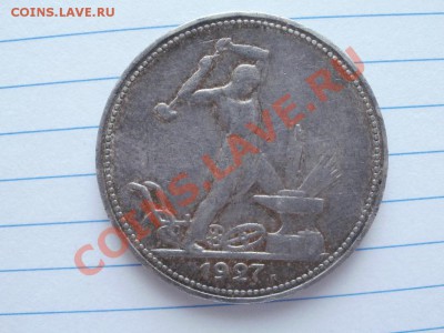 Серебро. 50 Копеек 1927г До 18.10.11г 22.00мск - PA154962.JPG