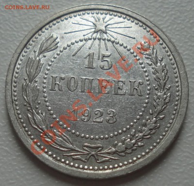 15 копеек 1923 красивая до 20.10.11(21-00) - 15 коп 23 рев.JPG