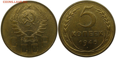 5 КОП 1946 СЕРП ШИРОКИЙ - 5 коп. 1946 г. шт. 1.1 Новодел