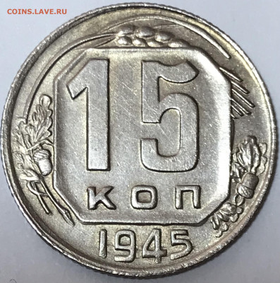 15 копеек 1945 - EA0C2E68-EBF3-4064-914F-119E3AAEAB87