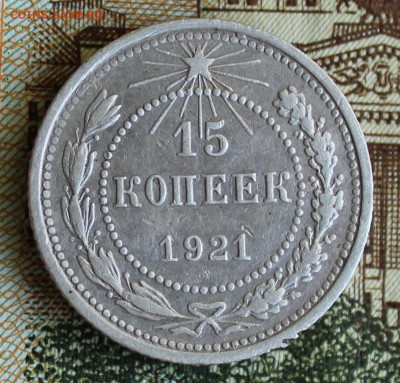 15 копеек 1921 - IMG_1558.JPG