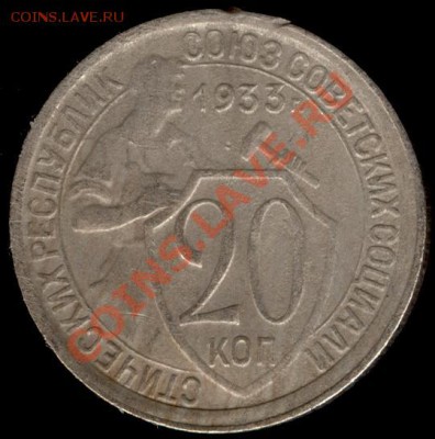 20 копеек 1933г Ф-29 до 21.10.11г до 22.00 Мск (1) - 01