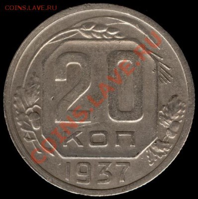 20 копеек 1937г Ф-36 до 21.10.11г до 22.00 Мск (2) - 02