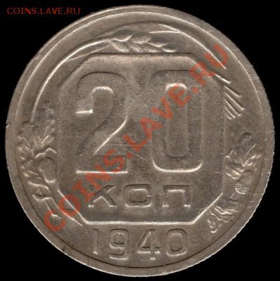 20 копеек 1940г Ф-44 до 21.10.11г до 22.00 Мск (3) - 03