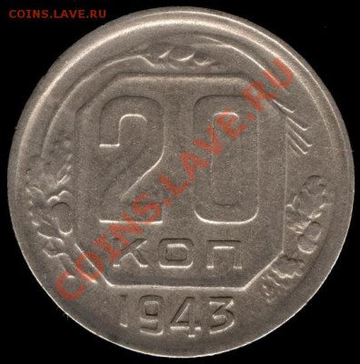 20 копеек 1943г Ф-54 (не частая) 21.10.11г до 22.00 Мск (4) - 04