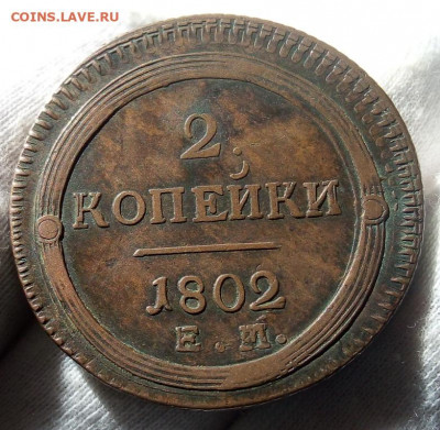 2 Копейки 1802г ЕМ. На сутки до 26.04.21 - IMG_20210425_190734