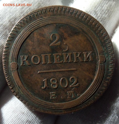 2 Копейки 1802г ЕМ. На сутки до 26.04.21 - IMG_20210425_190917