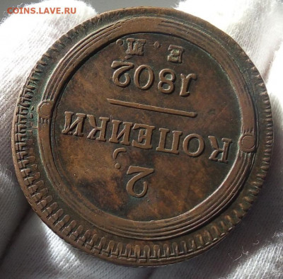 2 Копейки 1802г ЕМ. На сутки до 26.04.21 - IMG_20210425_190842