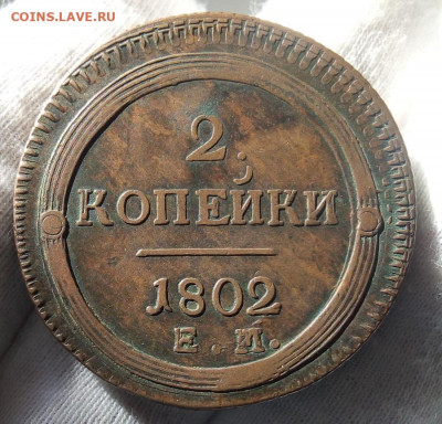 2 Копейки 1802г ЕМ. На сутки до 26.04.21 - IMG_20210425_190825