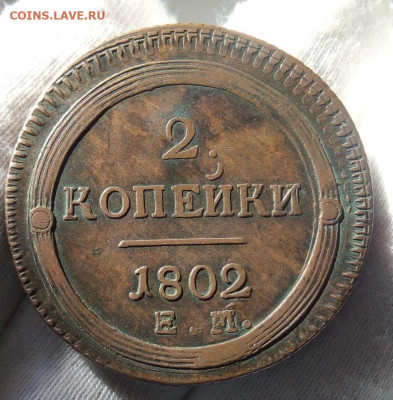 2 Копейки 1802г ЕМ. На сутки до 26.04.21 - IMG_20210425_190809