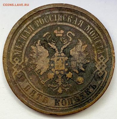 5 копеек 1869 год E.M - 52
