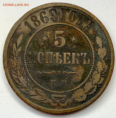 5 копеек 1869 год E.M - 51