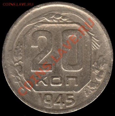 20 копеек 1945г Ф-68 до 21.10.11г до 22.00 Мск (5) - 05