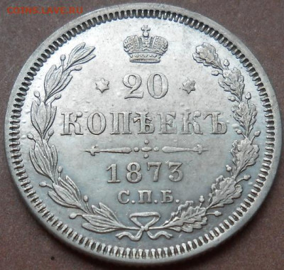 20 копеек 1873 СПБ HI до 28.04.2021 - монеты 493