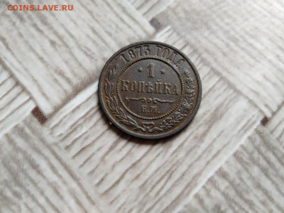 1 копейка 1873 ЕМ до 28.04.2021 - 1873 (4) - копия