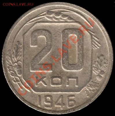 20 копеек 1946г Ф-71 до 21.10.11г до 22.00 Мск (6) - 06