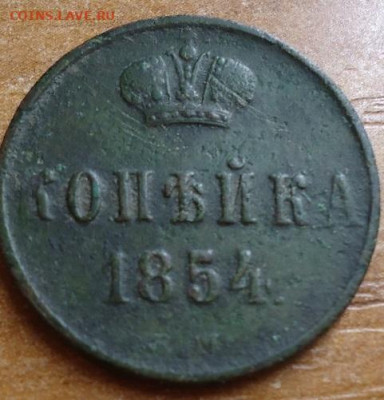 копейка 1854г. до 1.05.2021 в 22.00 - DSC05788.JPG