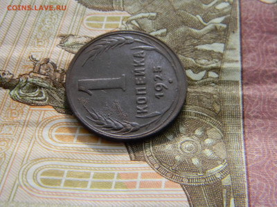 1 копейка 1925 хорошая  до 30.04 в 22.00 по Москве - Изображение 9007
