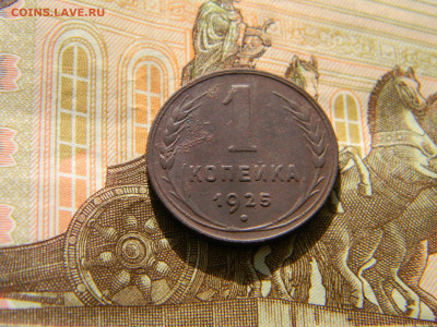 1 копейка 1925 хорошая  до 30.04 в 22.00 по Москве - Изображение 9004