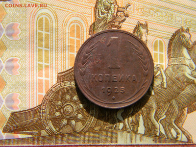1 копейка 1925 хорошая  до 30.04 в 22.00 по Москве - Изображение 9003