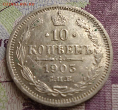 10 копеек 1903г. до 1.05.2021 в 22.00 - DSC05848.JPG