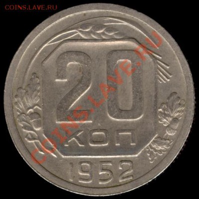 20 копеек 1952г Ф-94 до 21.10.11г до 22.00 Мск (7) - 07