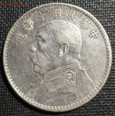 Генерал Юань Шикай 1 доллар 1921 год - IMG_20210201_200642