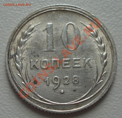 10 копеек 1928 симпатичная до 20.10.11 (21-00) - 10 коп 28 рев.JPG