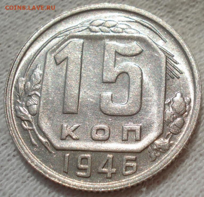 15 копеек 1946 UNC СССР яркая! до 22:45 28.04.2021 - DSC03697 (2).JPG