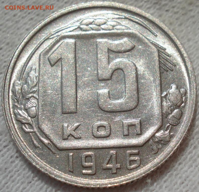 15 копеек 1946 UNC СССР яркая! до 22:45 28.04.2021 - DSC03695 (2).JPG